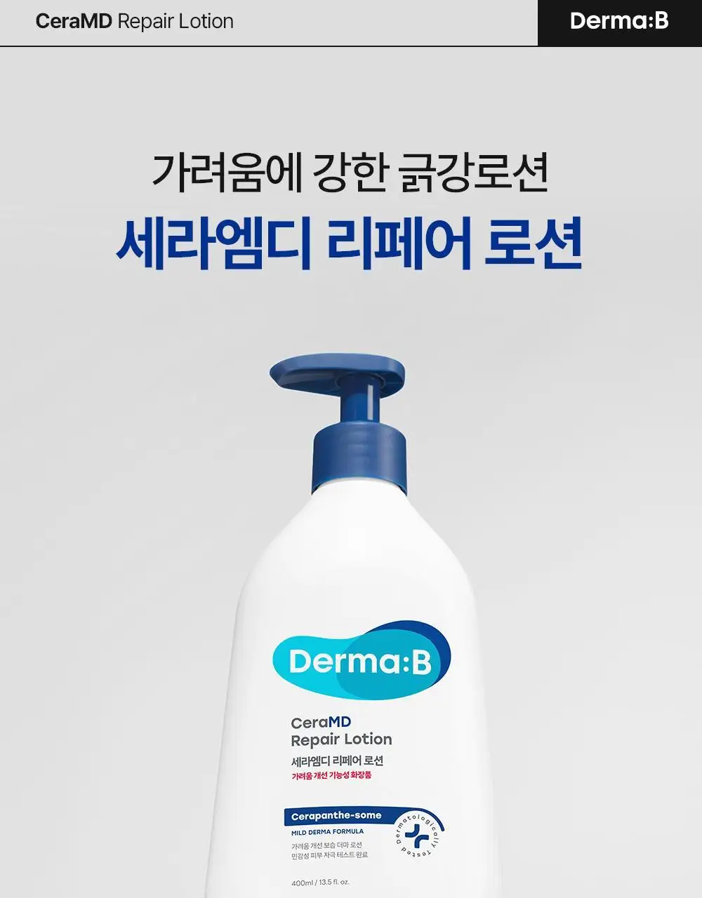 [무향]더마비 세라엠디 리페어 로션 400ml 상세페이지 2